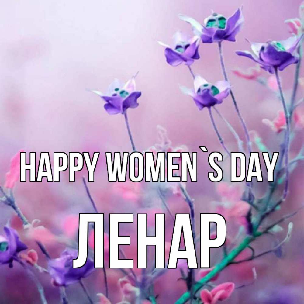 Greetings card с именем, Ленар happy women`s day международный женский день 2 Greetings with text for free download 